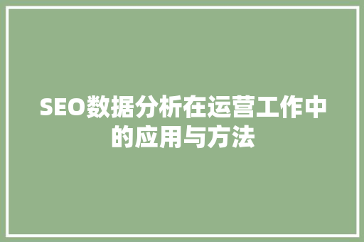 SEO数据分析在运营工作中的应用与方法