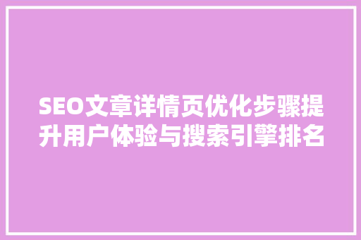 SEO文章详情页优化步骤提升用户体验与搜索引擎排名的关键方法