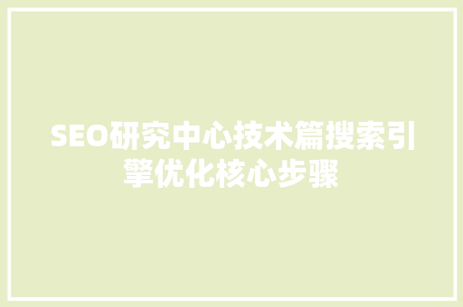 SEO研究中心技术篇搜索引擎优化核心步骤