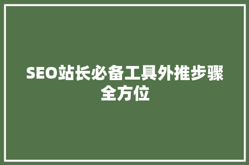 SEO站长必备工具外推步骤全方位