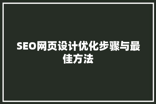SEO网页设计优化步骤与最佳方法