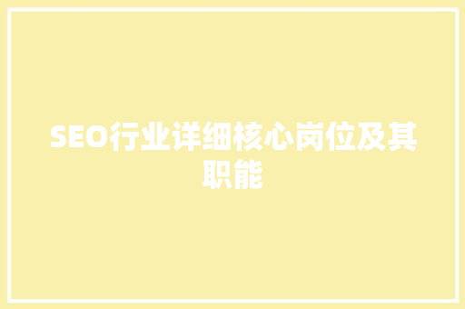 SEO行业详细核心岗位及其职能
