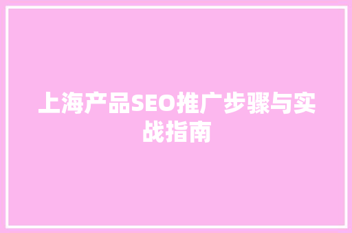 上海产品SEO推广步骤与实战指南