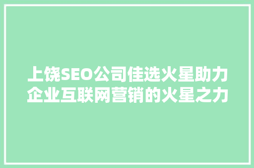 上饶SEO公司佳选火星助力企业互联网营销的火星之力