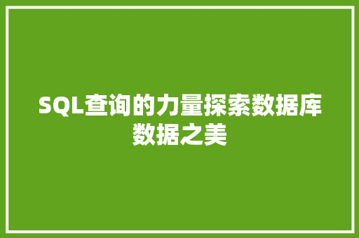SQL查询的力量探索数据库数据之美
