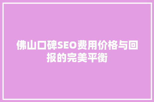 佛山口碑SEO费用价格与回报的完美平衡