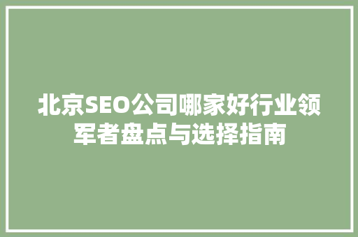 北京SEO公司哪家好行业领军者盘点与选择指南