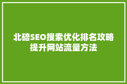 北碚SEO搜索优化排名攻略提升网站流量方法