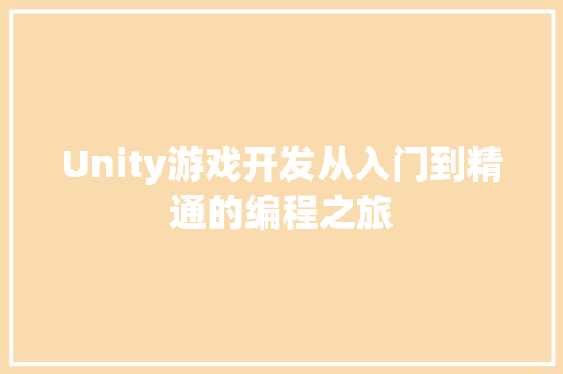 Unity游戏开发从入门到精通的编程之旅