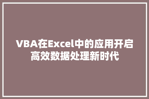 VBA在Excel中的应用开启高效数据处理新时代