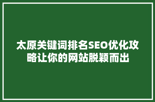 太原关键词排名SEO优化攻略让你的网站脱颖而出