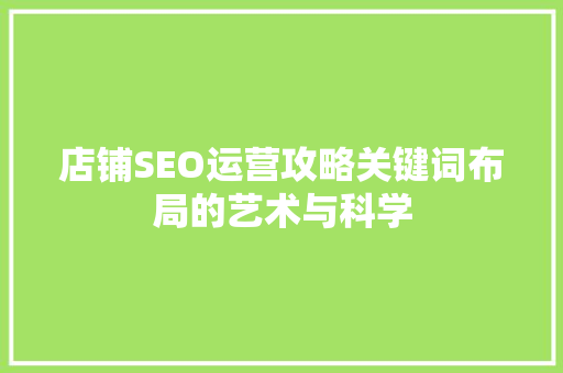 店铺SEO运营攻略关键词布局的艺术与科学