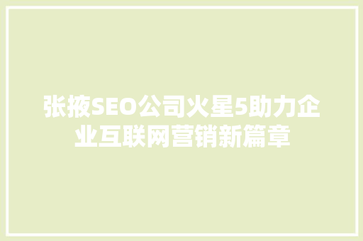 张掖SEO公司火星5助力企业互联网营销新篇章