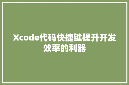 Xcode代码快捷键提升开发效率的利器