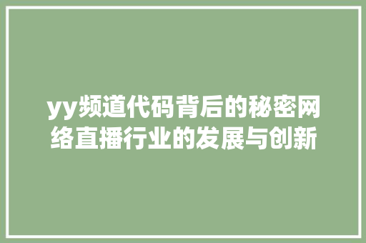 yy频道代码背后的秘密网络直播行业的发展与创新
