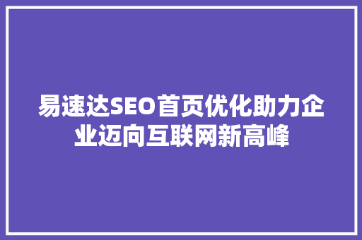 易速达SEO首页优化助力企业迈向互联网新高峰