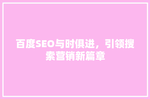 百度SEO与时俱进，引领搜索营销新篇章  第1张