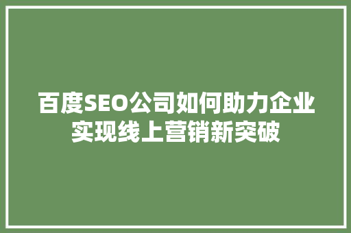 百度SEO公司如何助力企业实现线上营销新突破