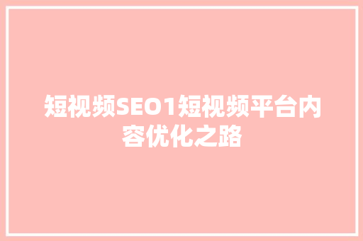 短视频SEO1短视频平台内容优化之路