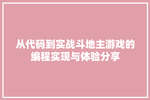 从代码到实战斗地主游戏的编程实现与体验分享