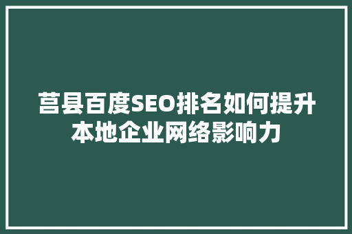 莒县百度SEO排名如何提升本地企业网络影响力