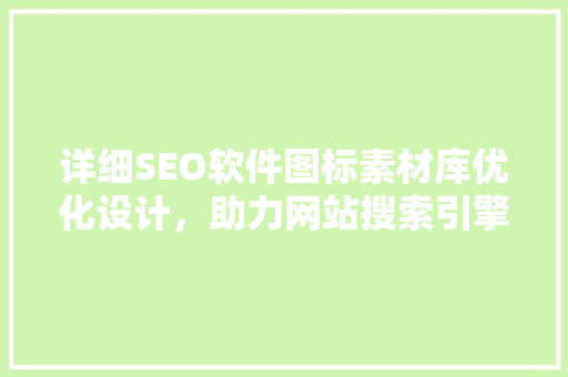 详细SEO软件图标素材库优化设计，助力网站搜索引擎优化
