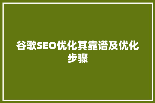 谷歌SEO优化其靠谱及优化步骤