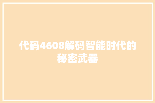 代码4608解码智能时代的秘密武器