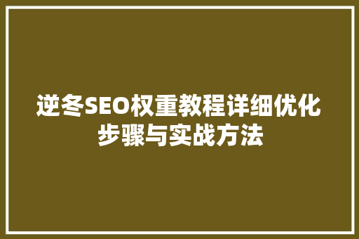 逆冬SEO权重教程详细优化步骤与实战方法