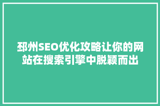 邳州SEO优化攻略让你的网站在搜索引擎中脱颖而出