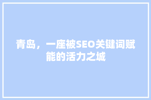 青岛，一座被SEO关键词赋能的活力之城