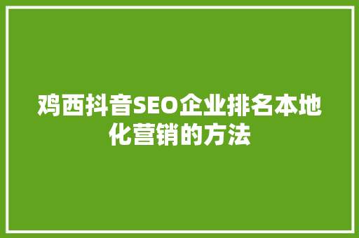 鸡西抖音SEO企业排名本地化营销的方法