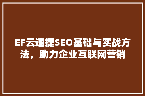EF云速捷SEO基础与实战方法，助力企业互联网营销