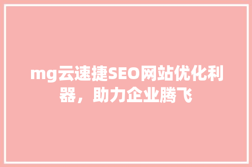 mg云速捷SEO网站优化利器，助力企业腾飞