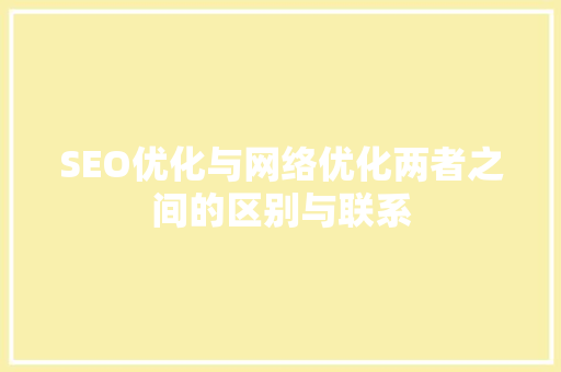 SEO优化与网络优化两者之间的区别与联系  第1张