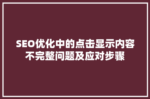 SEO优化中的点击显示内容不完整问题及应对步骤