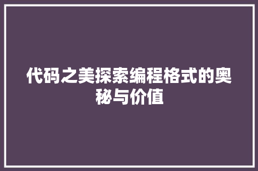 代码之美探索编程格式的奥秘与价值