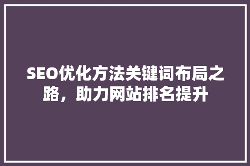 SEO优化方法关键词布局之路，助力网站排名提升