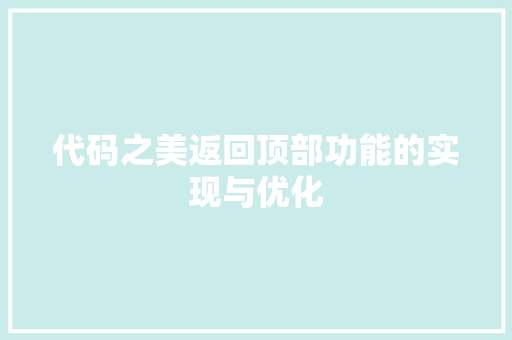 代码之美返回顶部功能的实现与优化