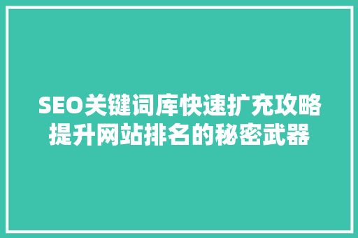 SEO关键词库快速扩充攻略提升网站排名的秘密武器