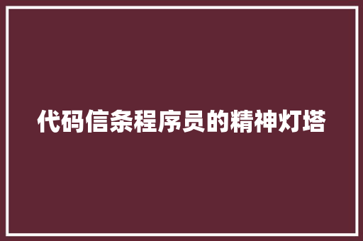 代码信条程序员的精神灯塔