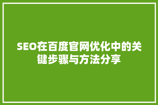 SEO在百度官网优化中的关键步骤与方法分享