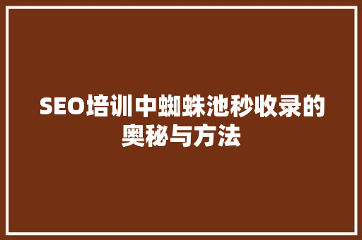 SEO培训中蜘蛛池秒收录的奥秘与方法