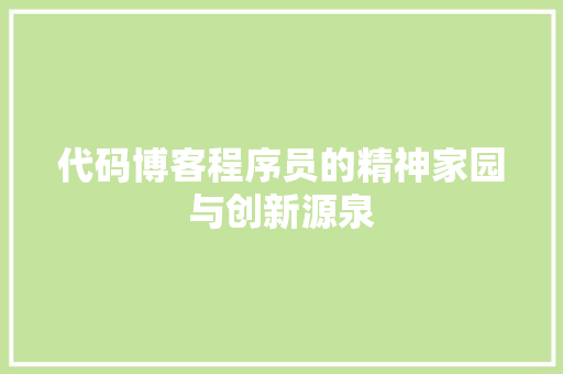 代码博客程序员的精神家园与创新源泉