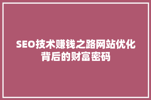SEO技术赚钱之路网站优化背后的财富密码