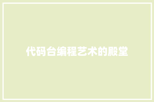 代码台编程艺术的殿堂
