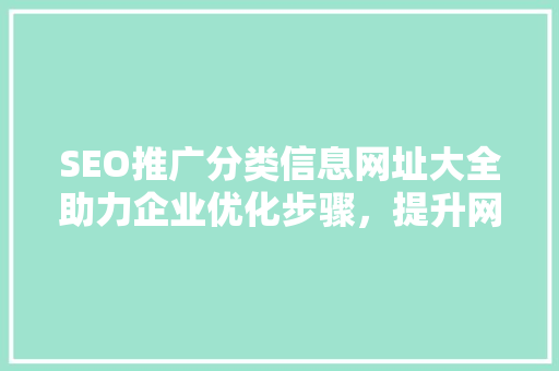 SEO推广分类信息网址大全助力企业优化步骤，提升网络竞争力