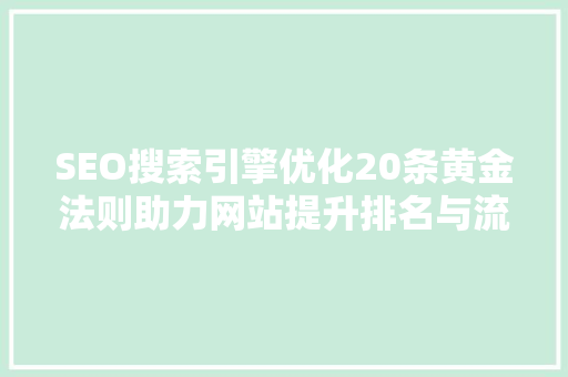 SEO搜索引擎优化20条黄金法则助力网站提升排名与流量