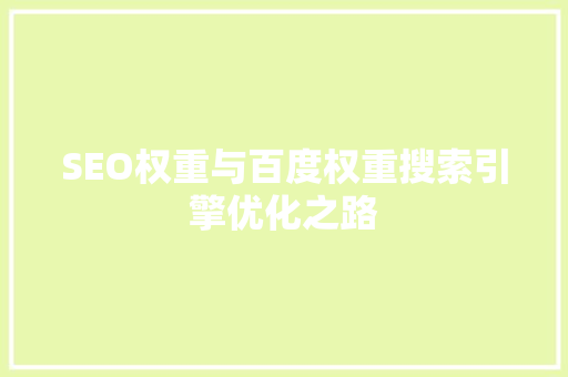 SEO权重与百度权重搜索引擎优化之路