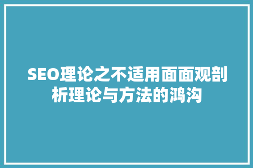 SEO理论之不适用面面观剖析理论与方法的鸿沟